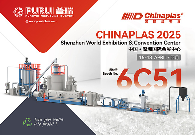 普瑞機(jī)械誠邀您蒞臨CHINAPLAS 2025 國際橡塑展